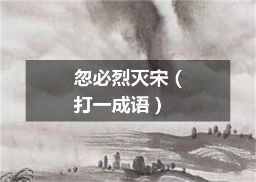 忽必烈灭宋（打一成语）