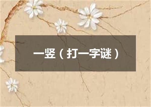 一竖（打一字谜）
