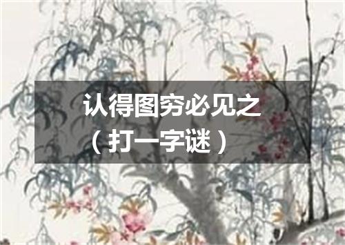 认得图穷必见之（打一字谜）