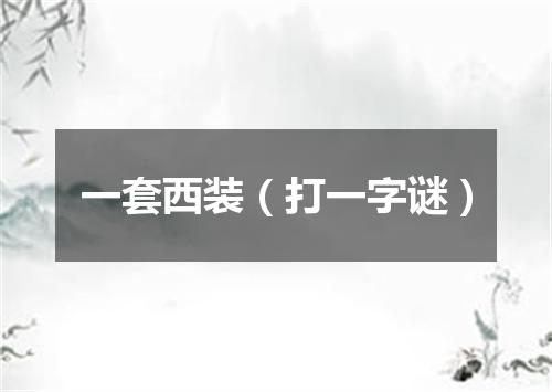 一套西装（打一字谜）