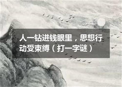 人一钻进钱眼里，思想行动受束缚（打一字谜）