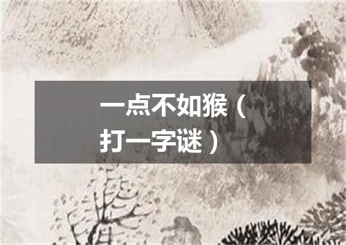 一点不如猴（打一字谜）