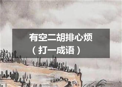 有空二胡排心烦（打一成语）