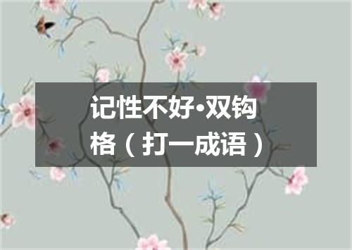 记性不好·双钩格（打一成语）