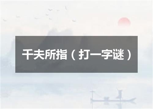 千夫所指（打一字谜）