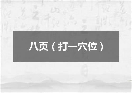 八页（打一穴位）