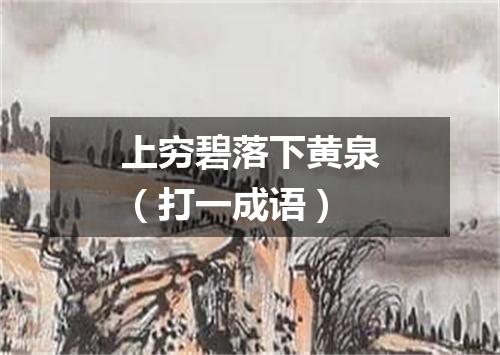 上穷碧落下黄泉（打一成语）