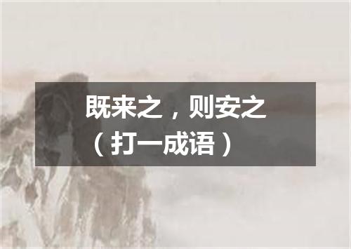 既来之，则安之（打一成语）