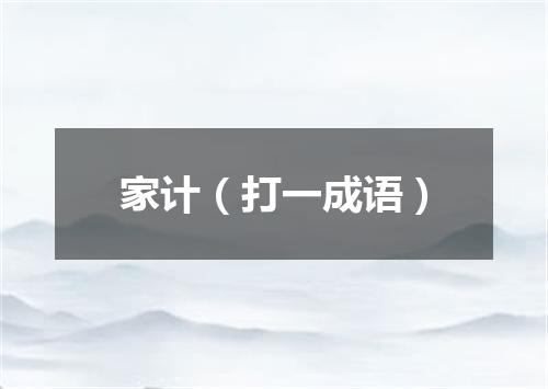 家计（打一成语）
