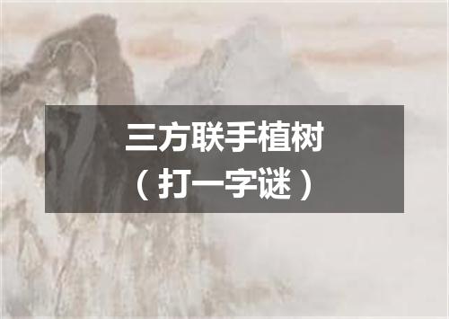 三方联手植树（打一字谜）