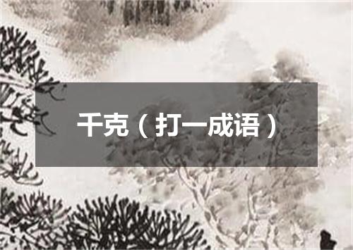 千克（打一成语）