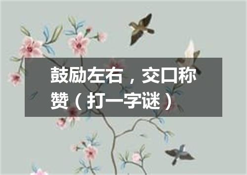 鼓励左右，交口称赞（打一字谜）