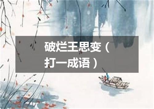 破烂王思变（打一成语）