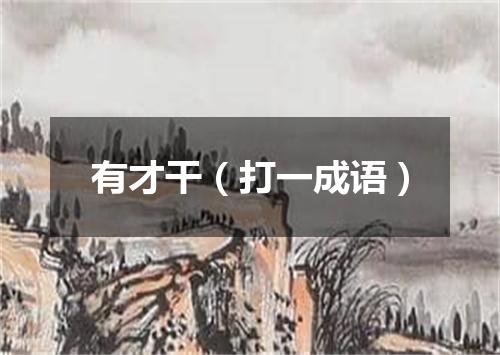 有才干（打一成语）