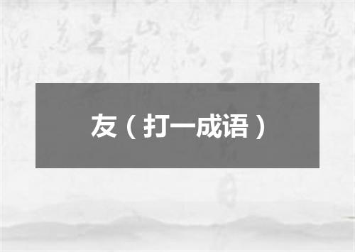友（打一成语）