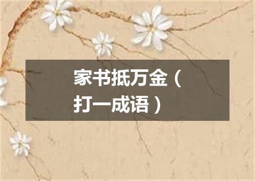 家书抵万金（打一成语）