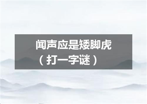 闻声应是矮脚虎（打一字谜）
