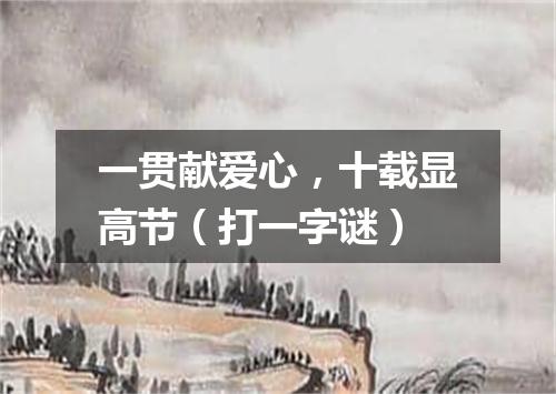 一贯献爱心，十载显高节（打一字谜）
