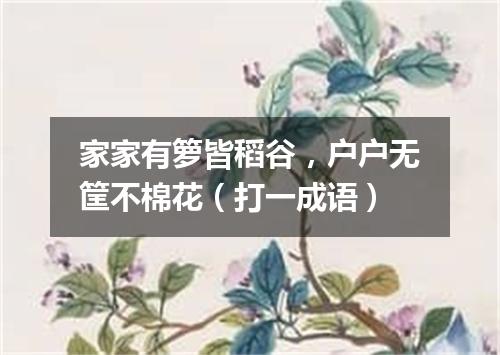 家家有箩皆稻谷，户户无筐不棉花（打一成语）