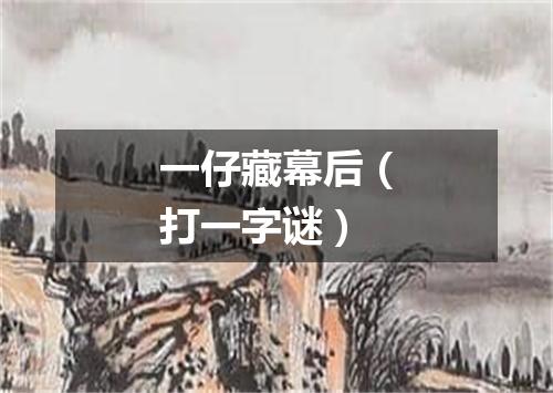 一仔藏幕后（打一字谜）