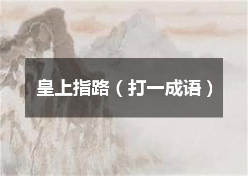 皇上指路（打一成语）