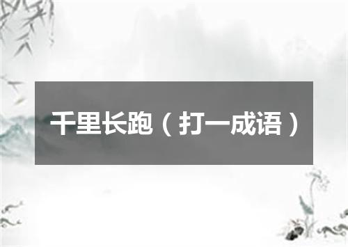 千里长跑（打一成语）