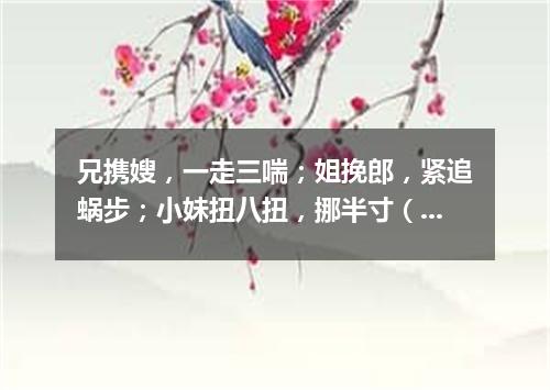 兄携嫂，一走三喘；姐挽郎，紧追蜗步；小妹扭八扭，挪半寸（打一字谜）