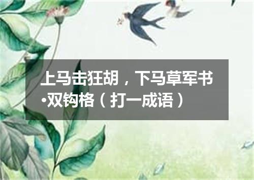 上马击狂胡，下马草军书·双钩格（打一成语）