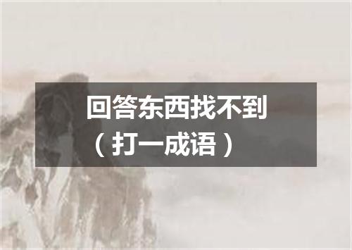 回答东西找不到（打一成语）