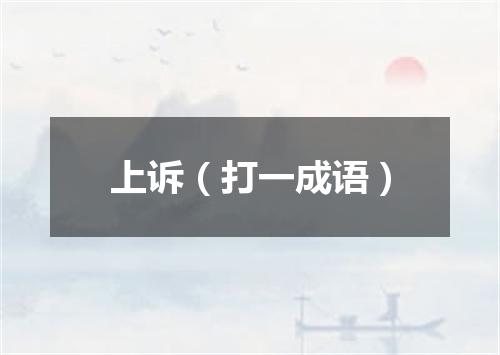 上诉（打一成语）