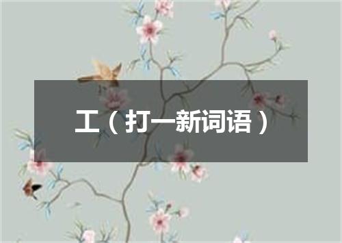 工（打一新词语）