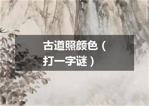古道照颜色（打一字谜）