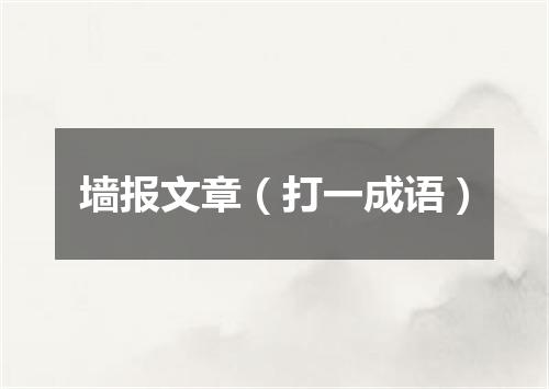 墙报文章（打一成语）