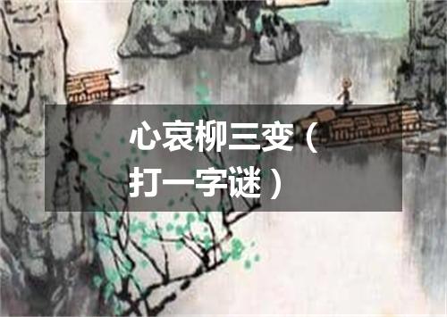 心哀柳三变（打一字谜）