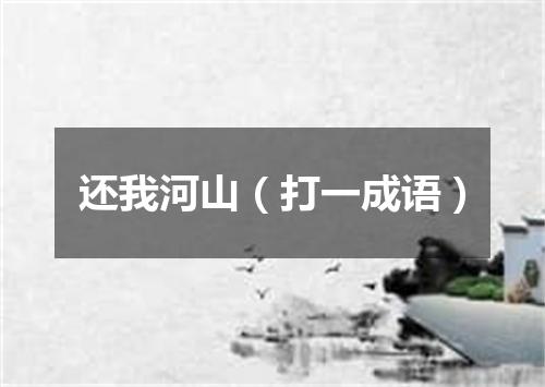 还我河山（打一成语）