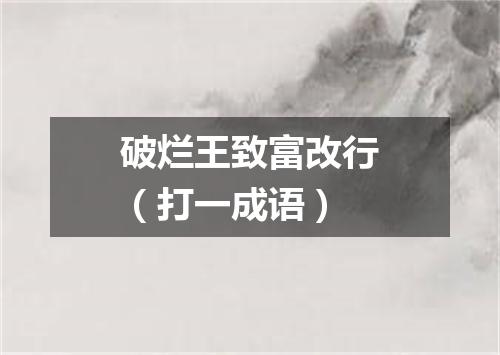 破烂王致富改行（打一成语）