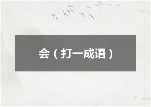 会（打一成语）