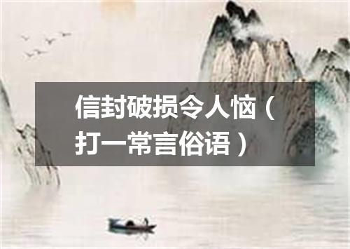 信封破损令人恼（打一常言俗语）