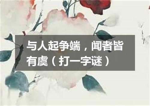 与人起争端，闻者皆有虞（打一字谜）