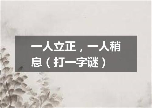 一人立正，一人稍息（打一字谜）