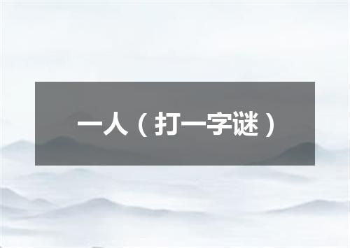 一人（打一字谜）