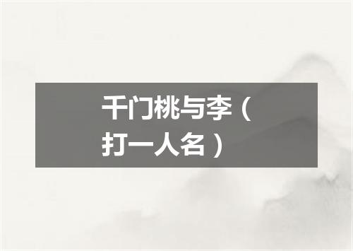 千门桃与李（打一人名）