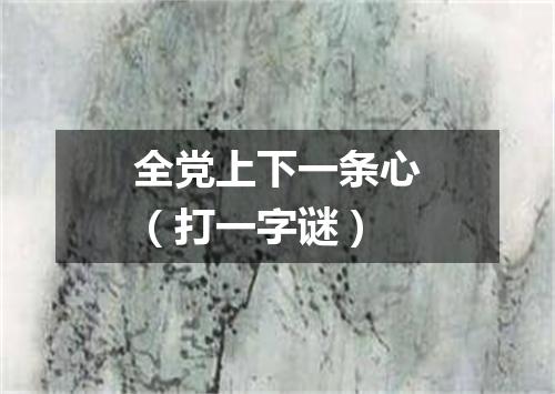 全党上下一条心（打一字谜）