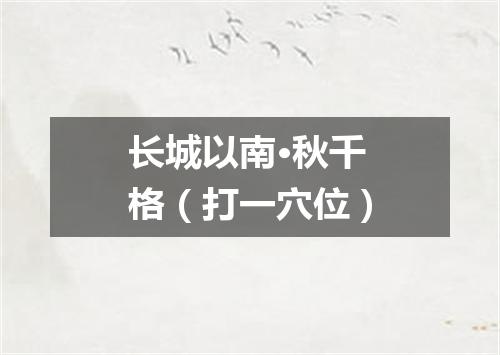长城以南·秋千格（打一穴位）