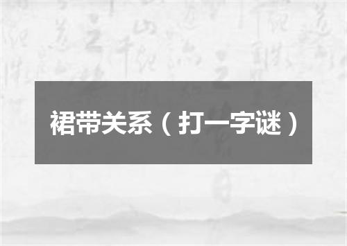裙带关系（打一字谜）