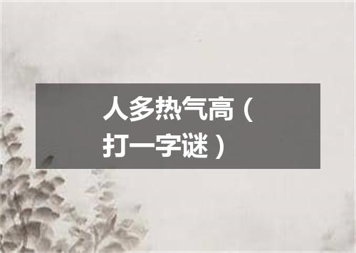 人多热气高（打一字谜）