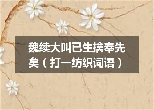 魏续大叫已生擒奉先矣（打一纺织词语）