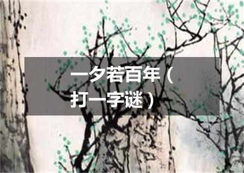 一夕若百年（打一字谜）