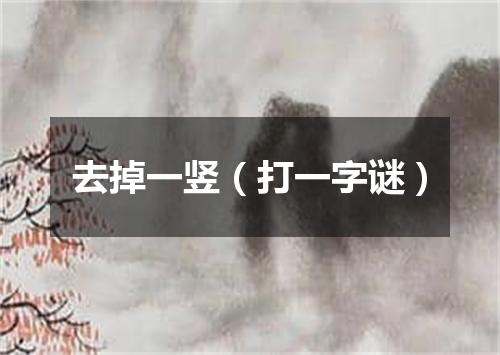 去掉一竖（打一字谜）