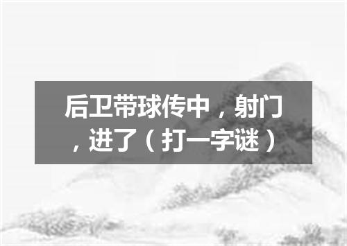 后卫带球传中，射门，进了（打一字谜）